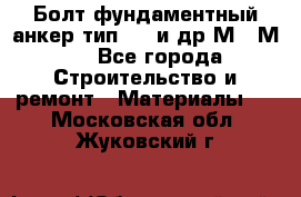 Болт фундаментный анкер тип 1.1 и др М20-М50 - Все города Строительство и ремонт » Материалы   . Московская обл.,Жуковский г.